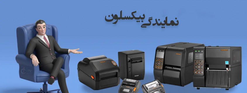 نمایندگی بیکسولون